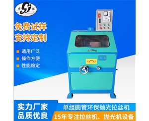 單組圓管環保拋光拉絲機
